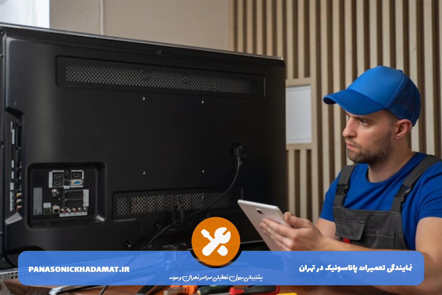 تعمیر تلویزیون پاناسونیک در محل