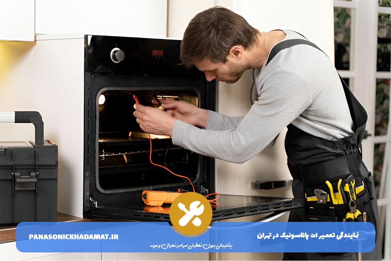 تعمیر مایکروویو پاناسونیک در آیت بدون تعطیلی 7 روز هفته
