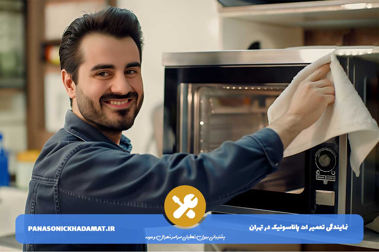 تعمیرگاه مایکروویو پاناسونیک در آیت با ارائه گارانتی کتبی