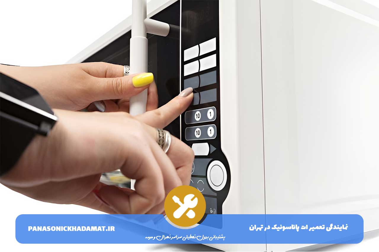 هزینه تعمیرات مایکروویو پاناسونیک در آیت