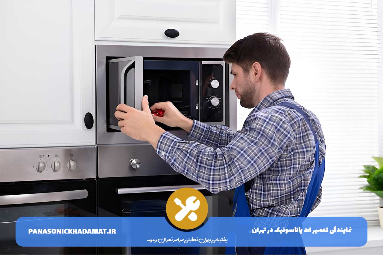 اعزام تعمیرکار مایکروویو پاناسونیک در آیت بدون تعطیلی 7 روز هفته