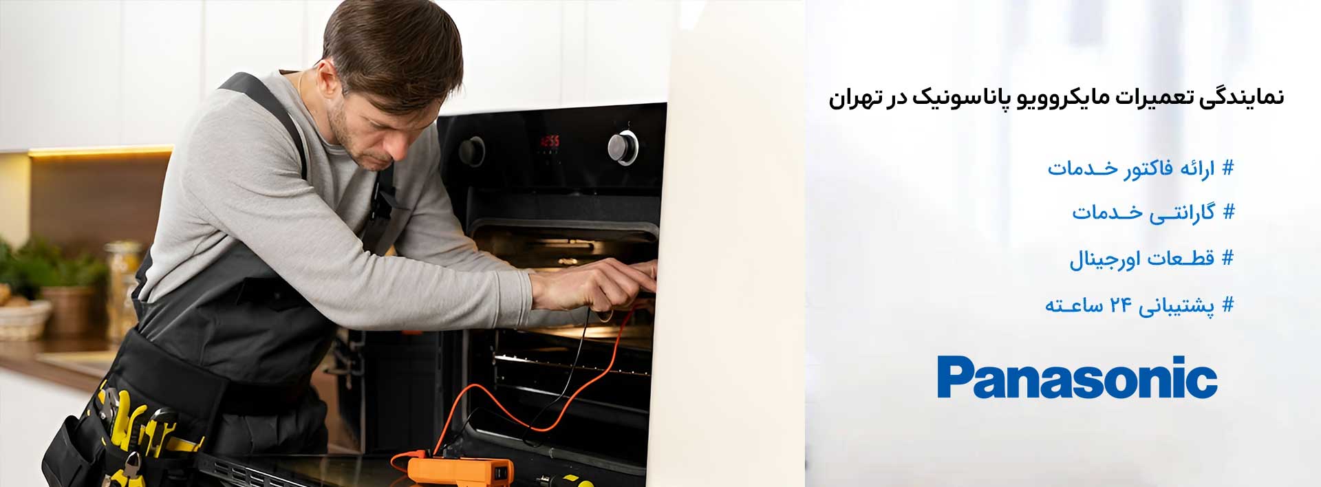 نمایندگی تعمیرات مایکروویو پاناسونیک در تهران
